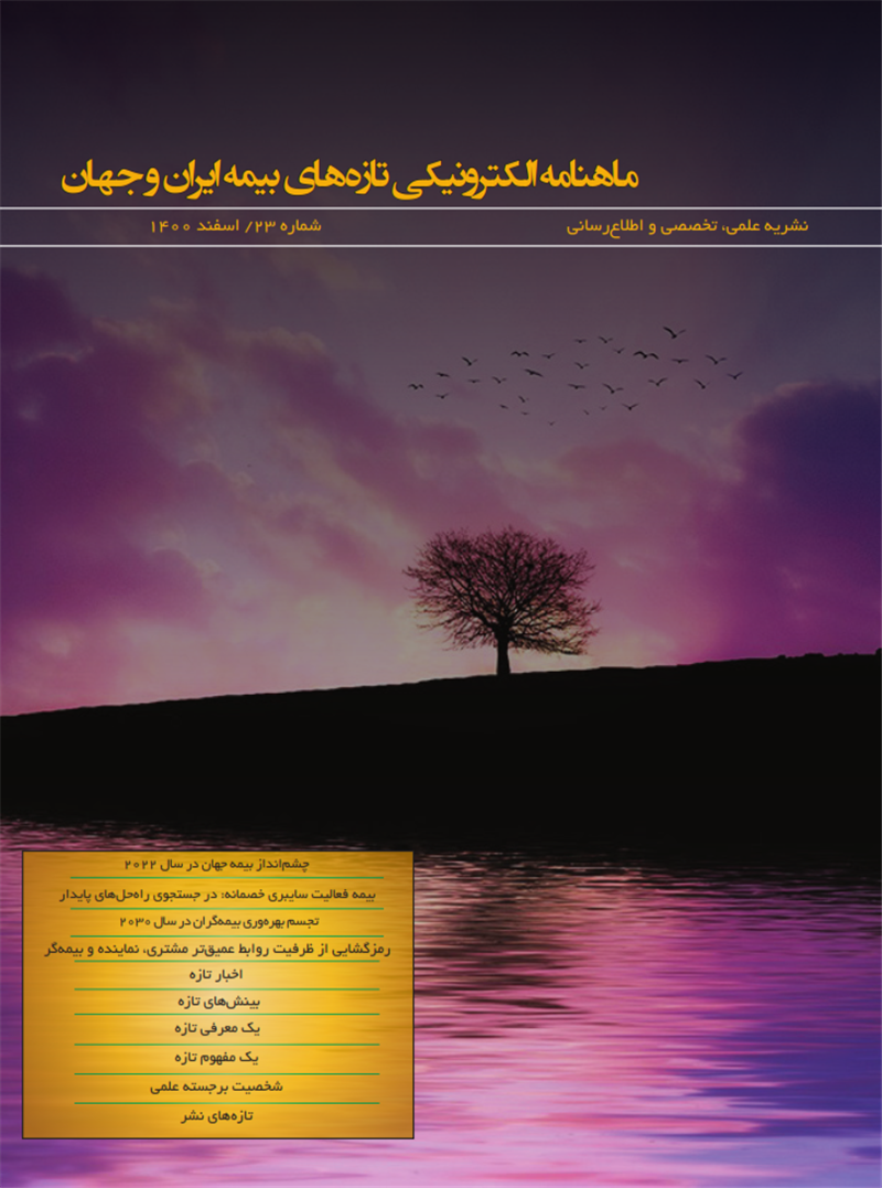 ماهنامه الكترونیكی تازه‌های بیمه ایران و جهان شماره ۲۳